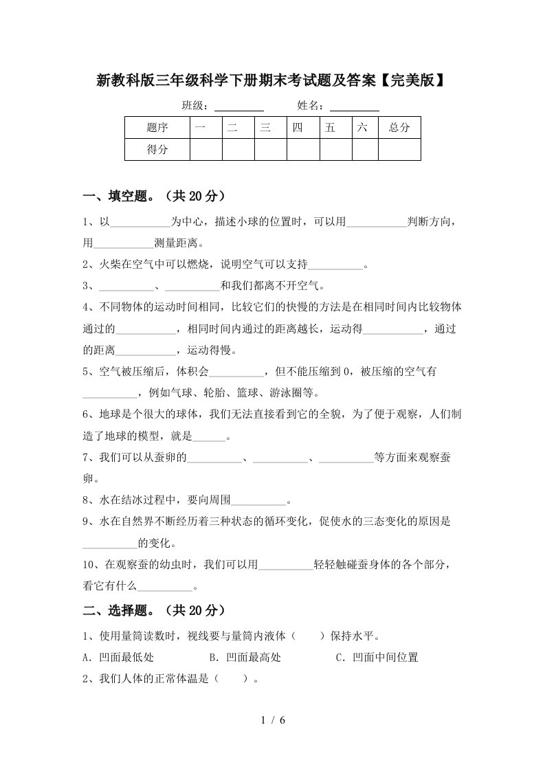 新教科版三年级科学下册期末考试题及答案完美版