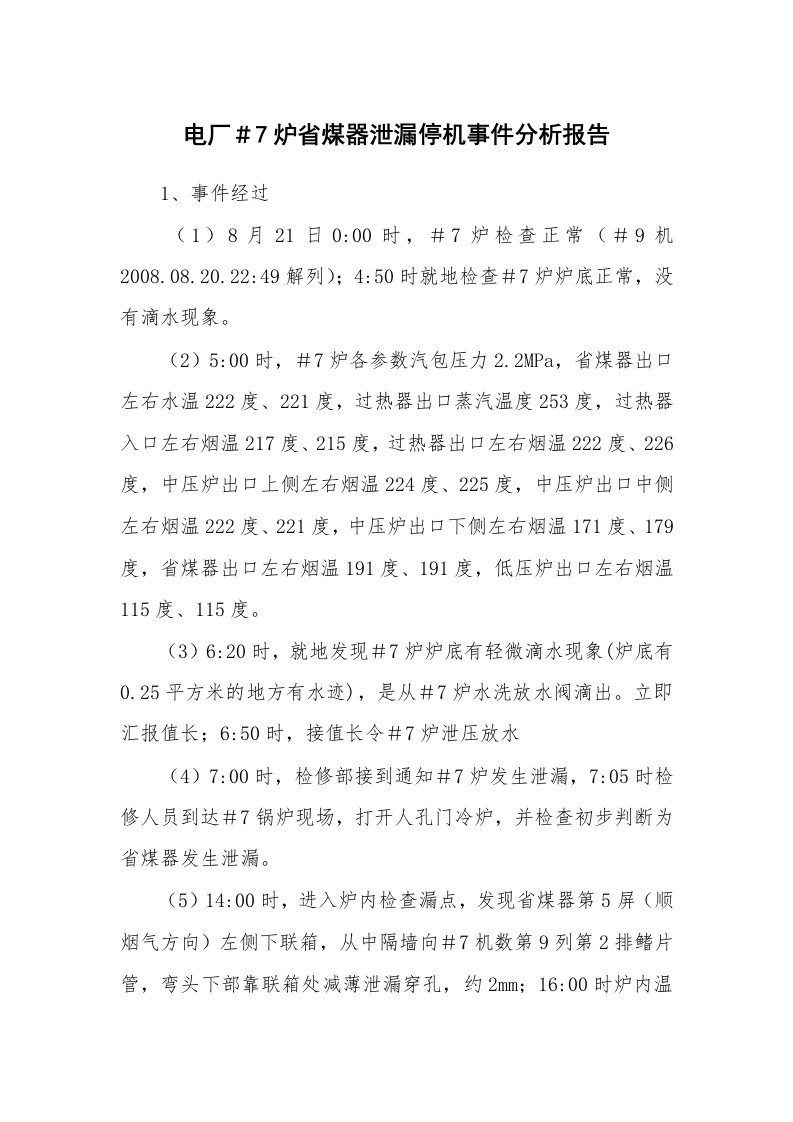 事故案例_案例分析_电厂＃7炉省煤器泄漏停机事件分析报告