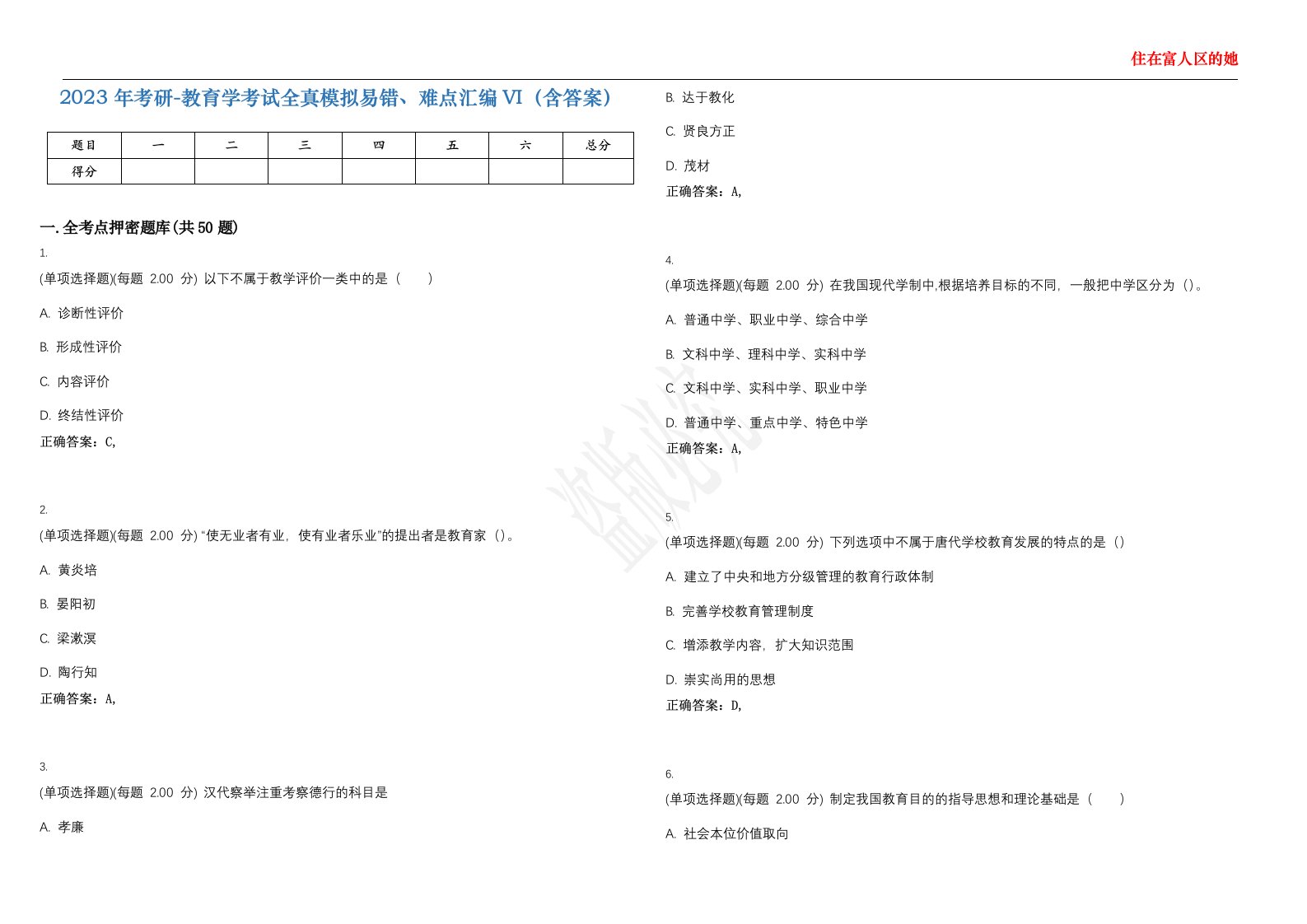 2023年考研-教育学考试全真模拟易错、难点汇编VI（含答案）精选集4