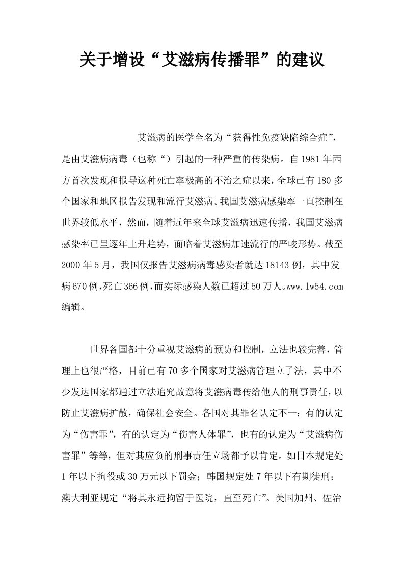 关于增设艾滋病传播罪的建议