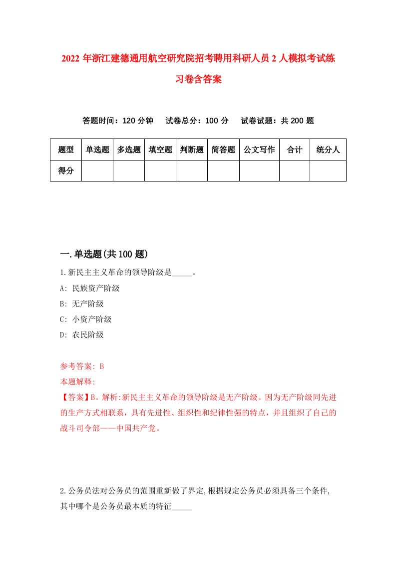 2022年浙江建德通用航空研究院招考聘用科研人员2人模拟考试练习卷含答案0