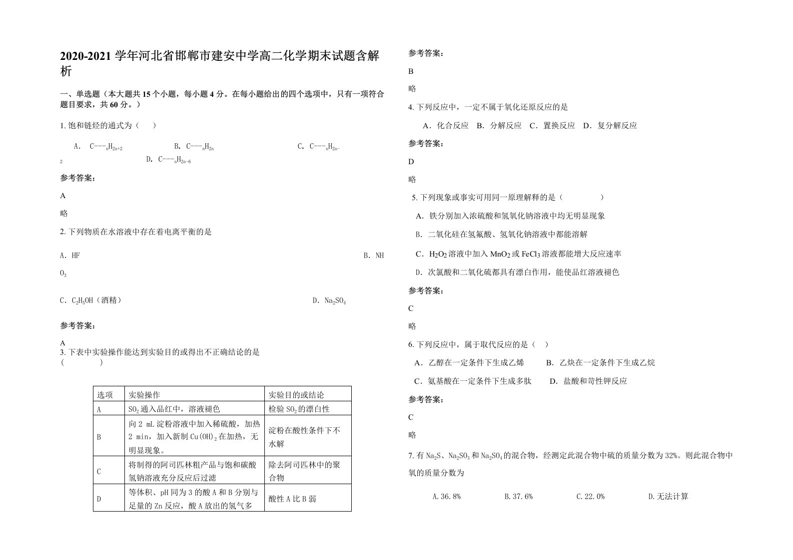 2020-2021学年河北省邯郸市建安中学高二化学期末试题含解析