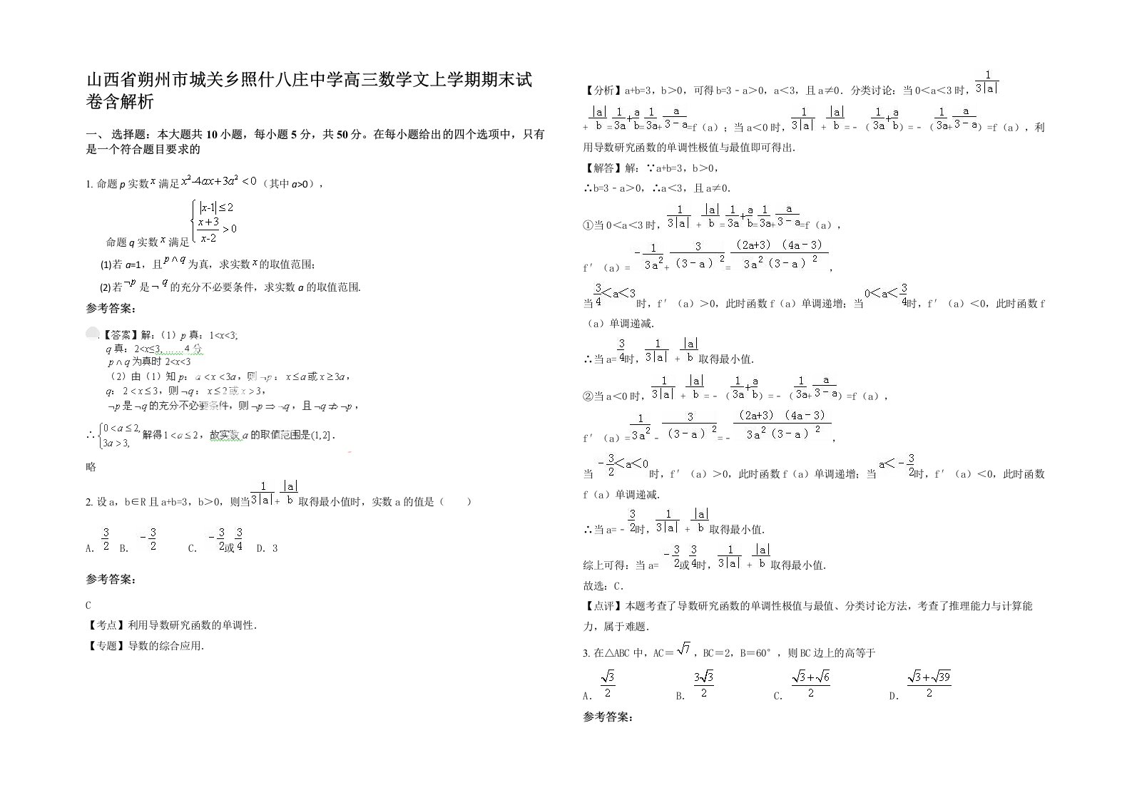 山西省朔州市城关乡照什八庄中学高三数学文上学期期末试卷含解析