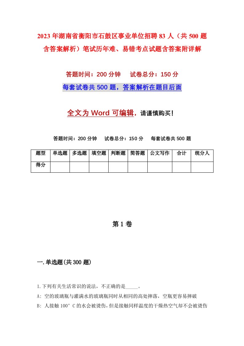 2023年湖南省衡阳市石鼓区事业单位招聘83人共500题含答案解析笔试历年难易错考点试题含答案附详解