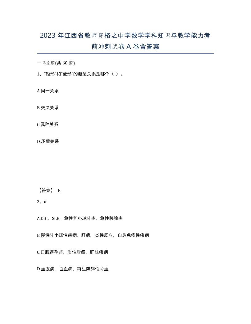 2023年江西省教师资格之中学数学学科知识与教学能力考前冲刺试卷A卷含答案