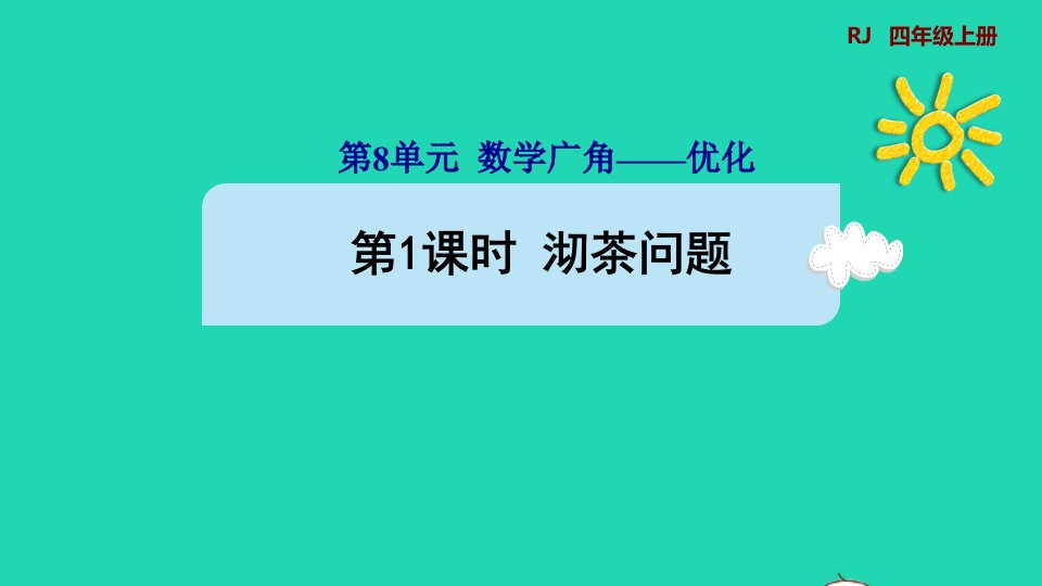 2021四年级数学上册8数学广角__优化第1课时沏茶问题预习课件新人教版