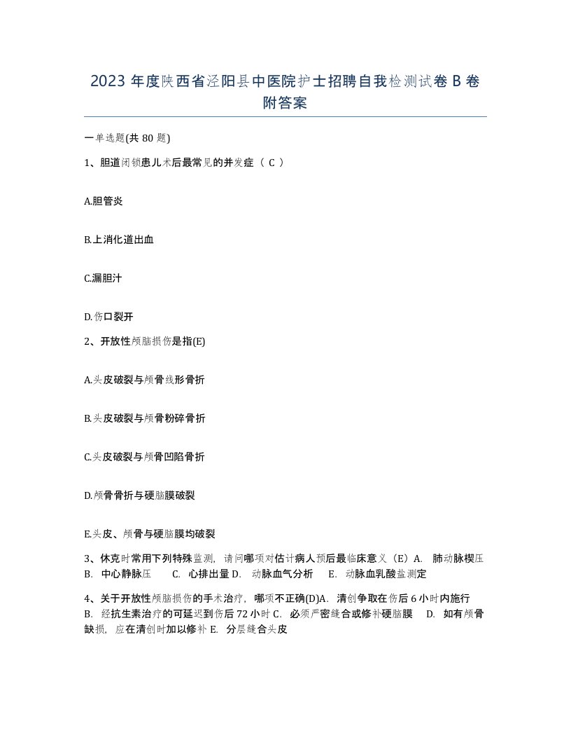 2023年度陕西省泾阳县中医院护士招聘自我检测试卷B卷附答案