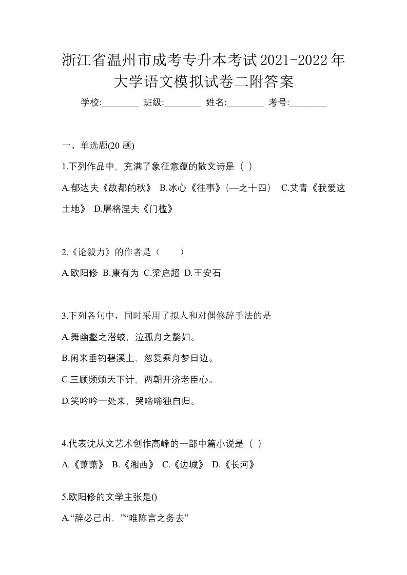 浙江省温州市成考专升本考试2021-2022年大学语文模拟试卷二附答案