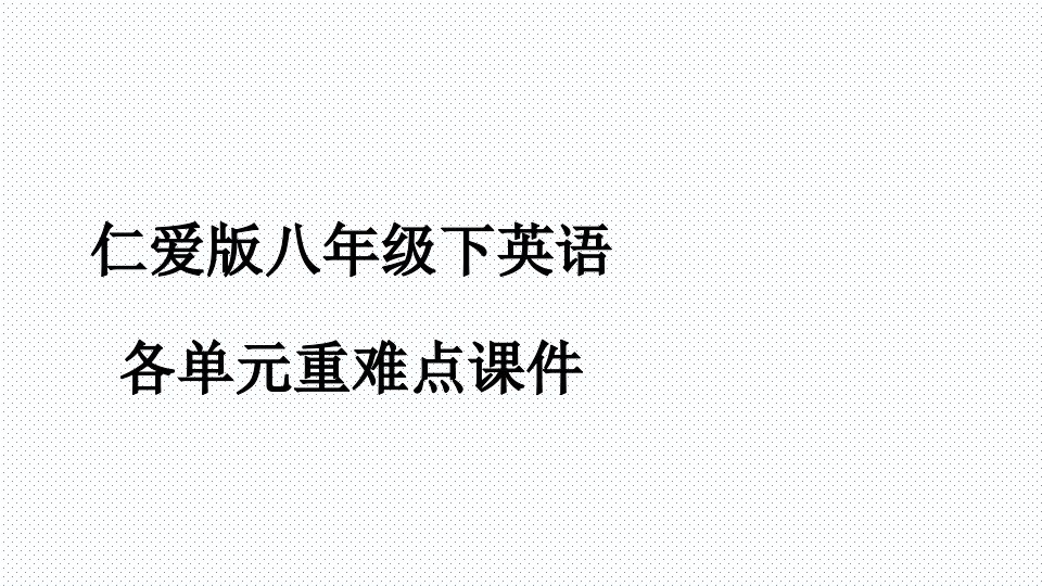 仁爱版八年级下英语各单元重难点ppt课件