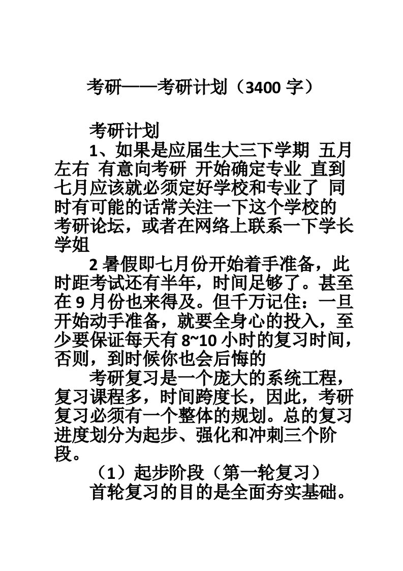 考研——考研计划（3400字）