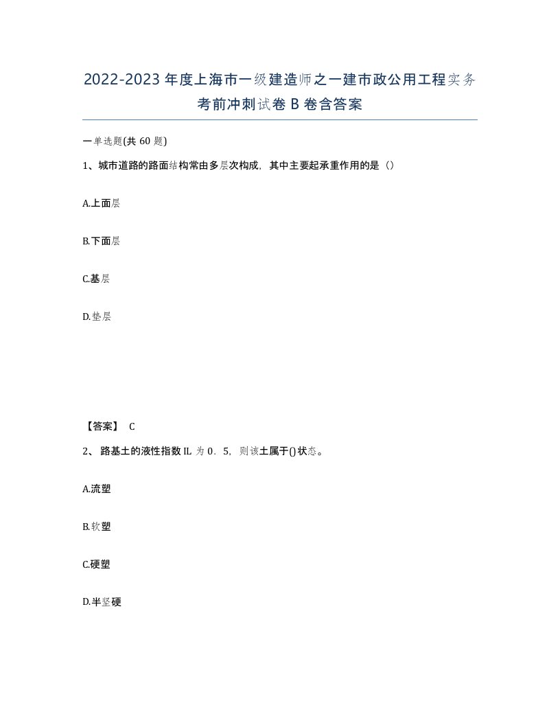 2022-2023年度上海市一级建造师之一建市政公用工程实务考前冲刺试卷B卷含答案