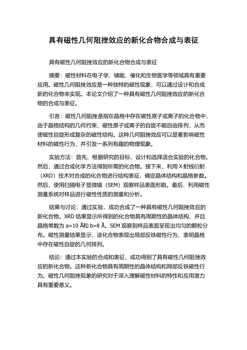 具有磁性几何阻挫效应的新化合物合成与表征