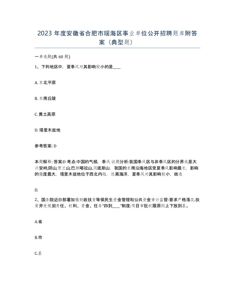 2023年度安徽省合肥市瑶海区事业单位公开招聘题库附答案典型题