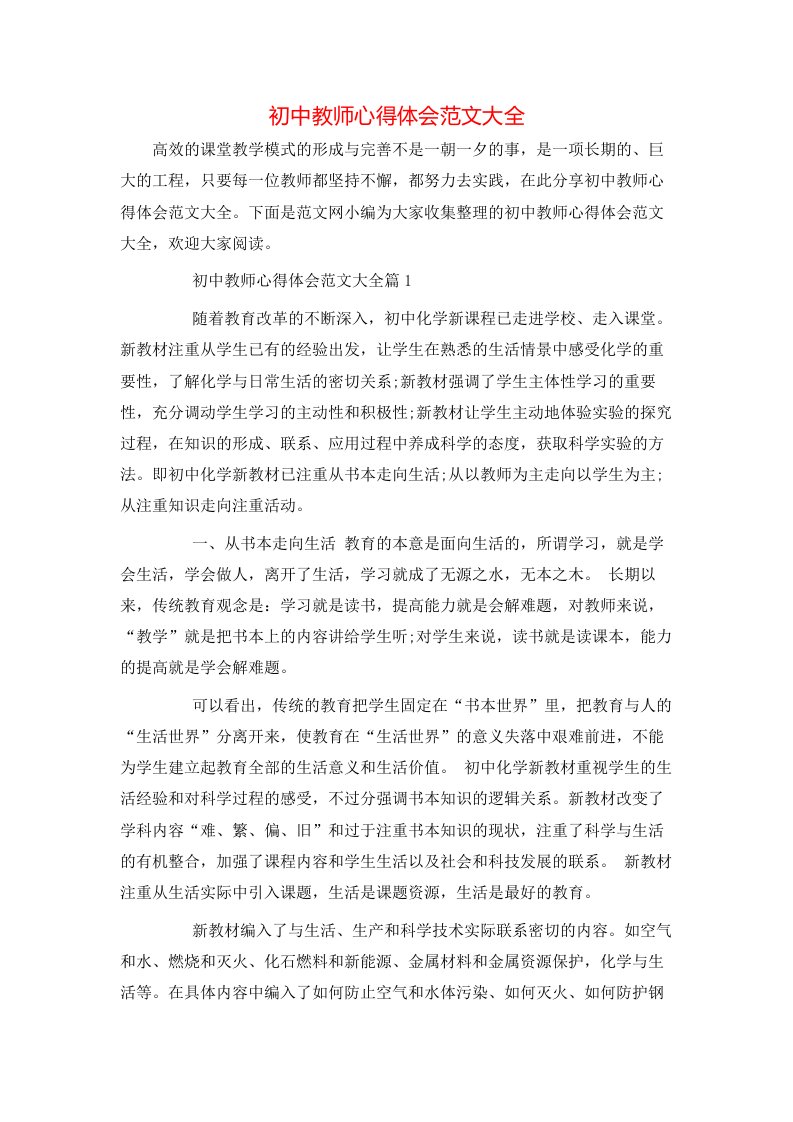 初中教师心得体会范文大全