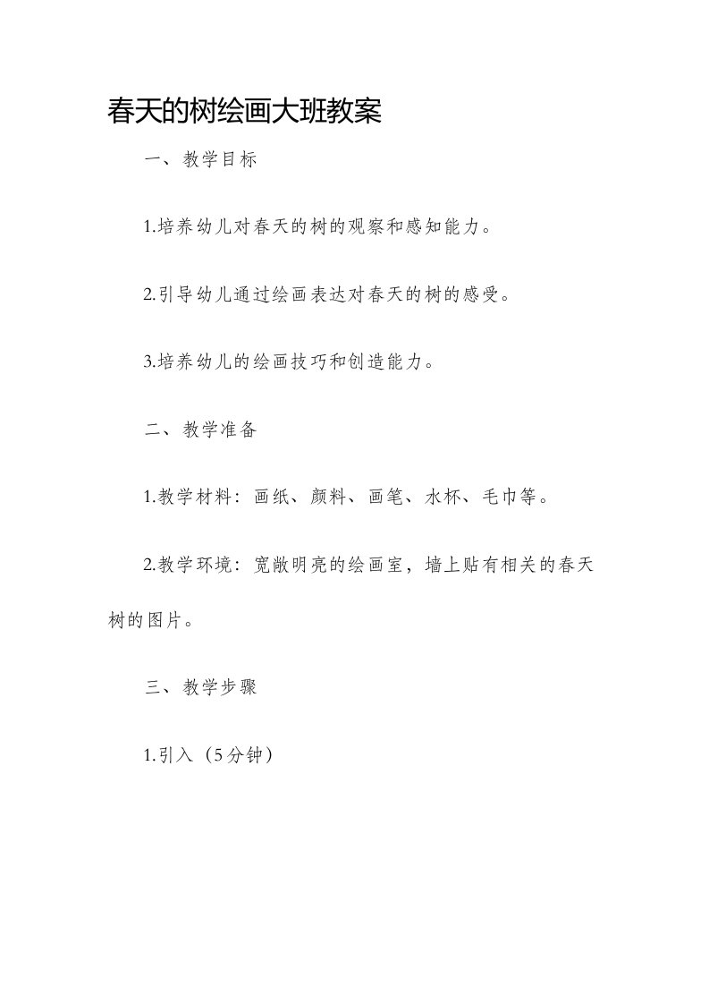 春天的树绘画大班市公开课获奖教案省名师优质课赛课一等奖教案