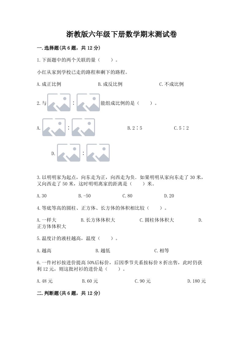 浙教版六年级下册数学期末测试卷附完整答案【历年真题】