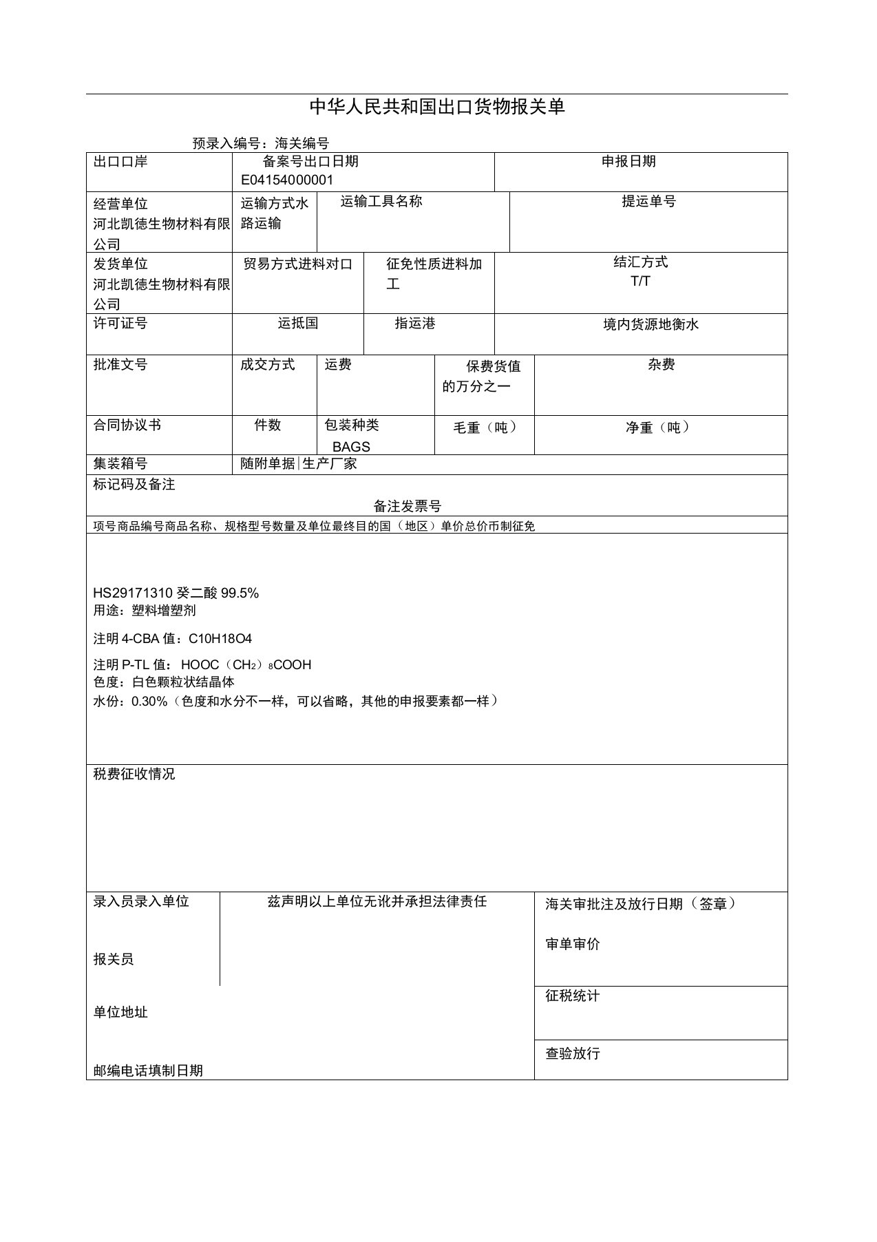 报关单草单