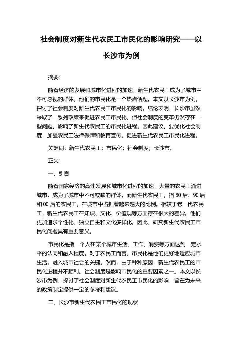 社会制度对新生代农民工市民化的影响研究——以长沙市为例