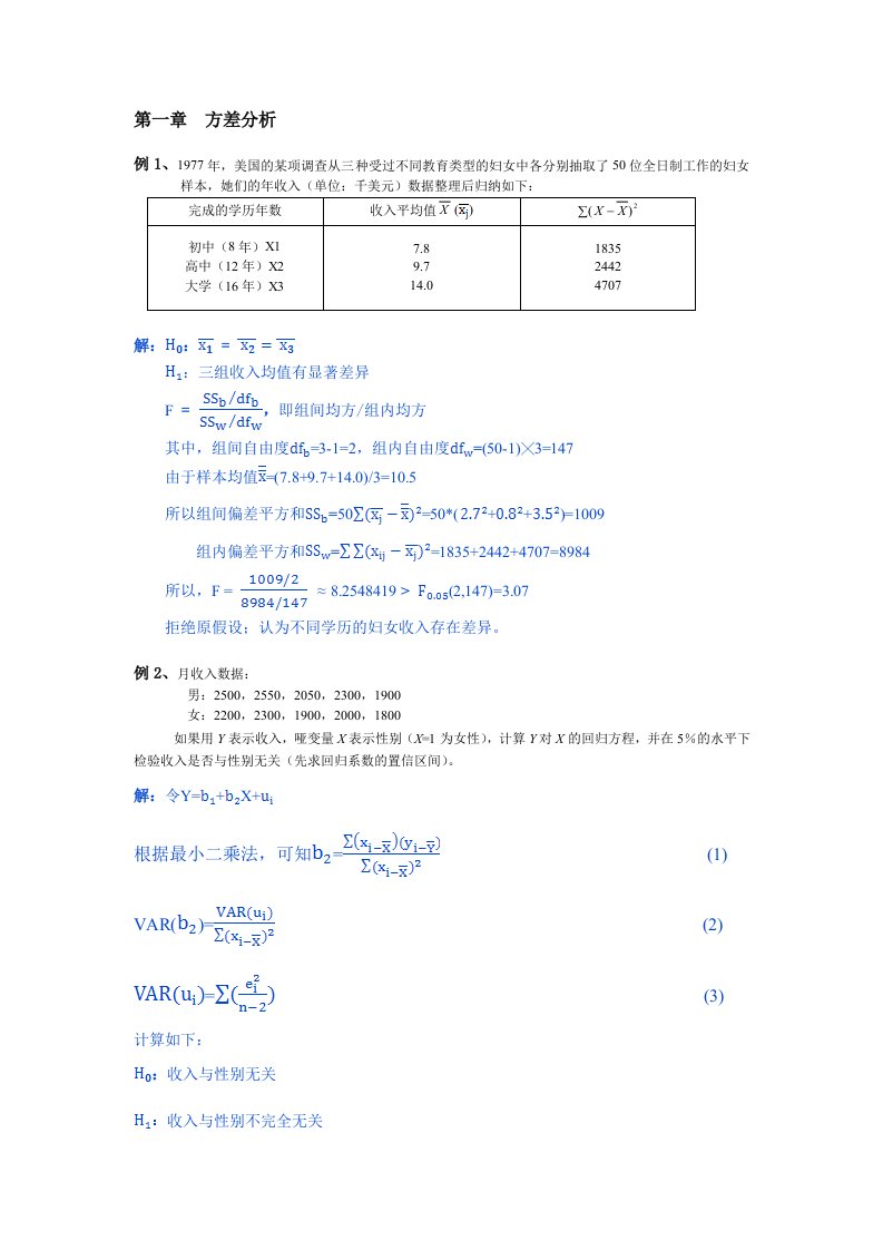 统计学例题-方差分析、相关分析、卡方检验和交互分析