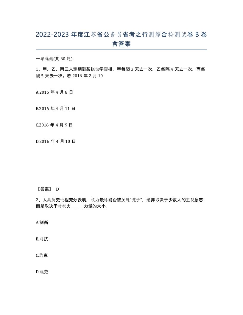 2022-2023年度江苏省公务员省考之行测综合检测试卷B卷含答案