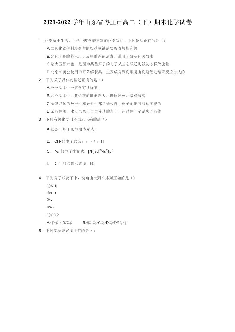 2021-2022学年山东省枣庄市高二（下）期末化学试卷（附答案详解）