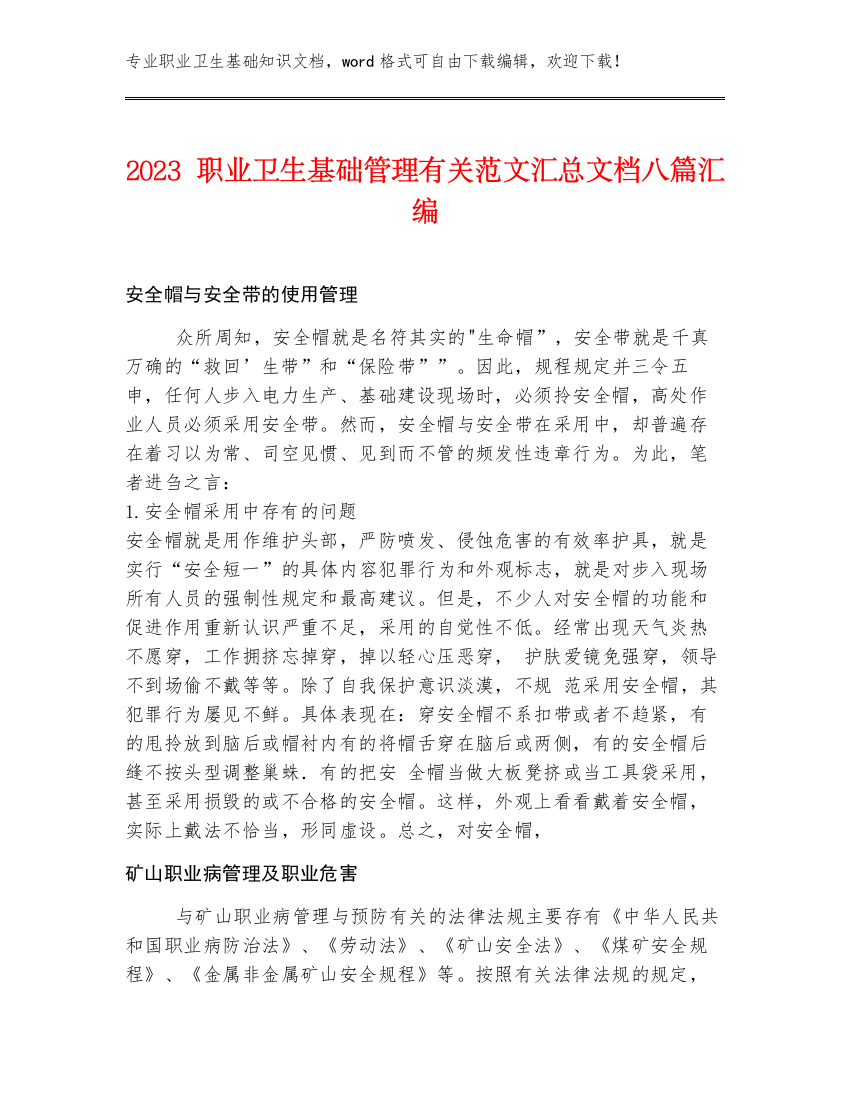 2023职业卫生基础管理有关范文汇总文档八篇汇编