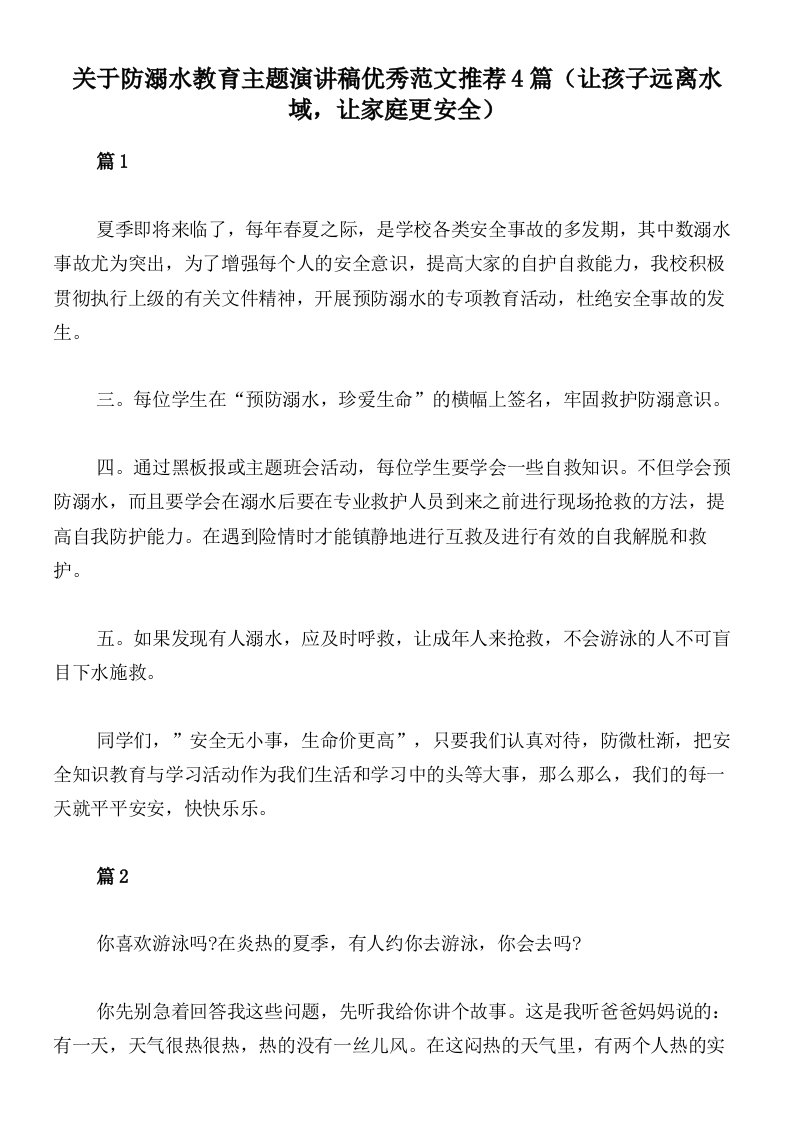 关于防溺水教育主题演讲稿优秀范文推荐4篇（让孩子远离水域，让家庭更安全）