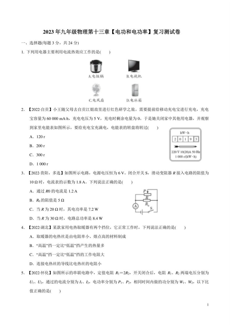 2023年北师大版九年级物理第十三章电功和电功率复习测试卷附答案解析