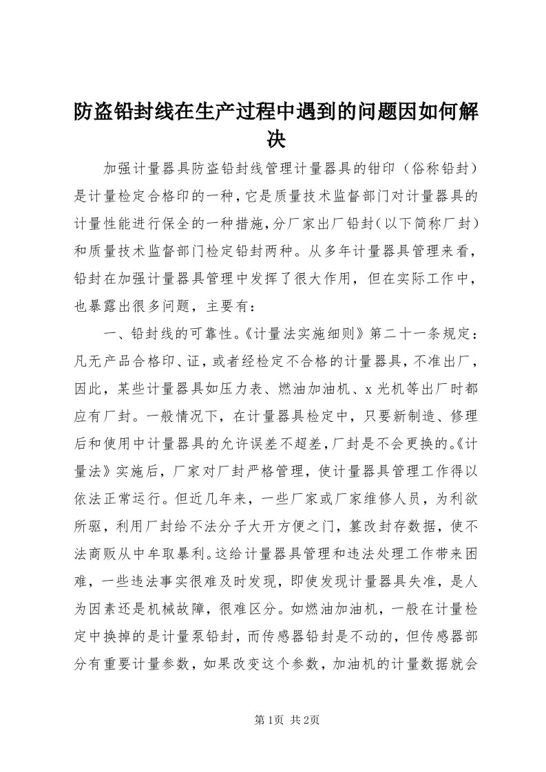 防盗铅封线在生产过程中遇到的问题因如何解决