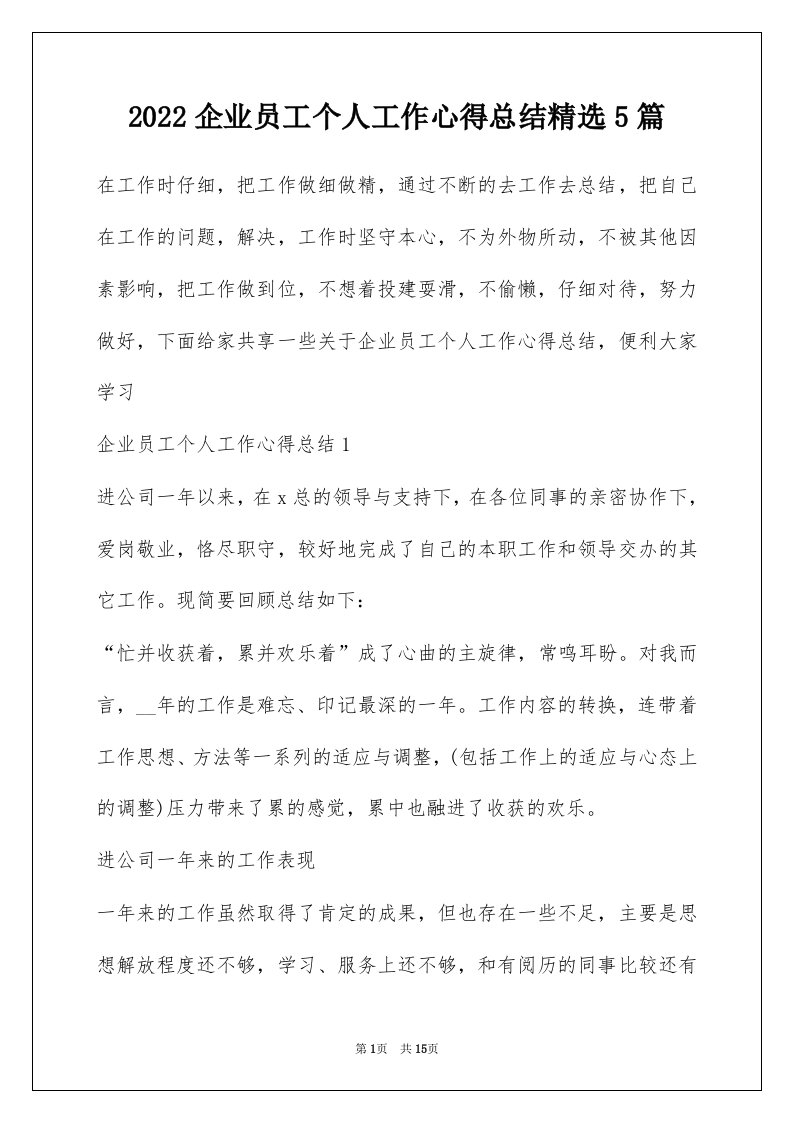 2022企业员工个人工作心得总结精选5篇