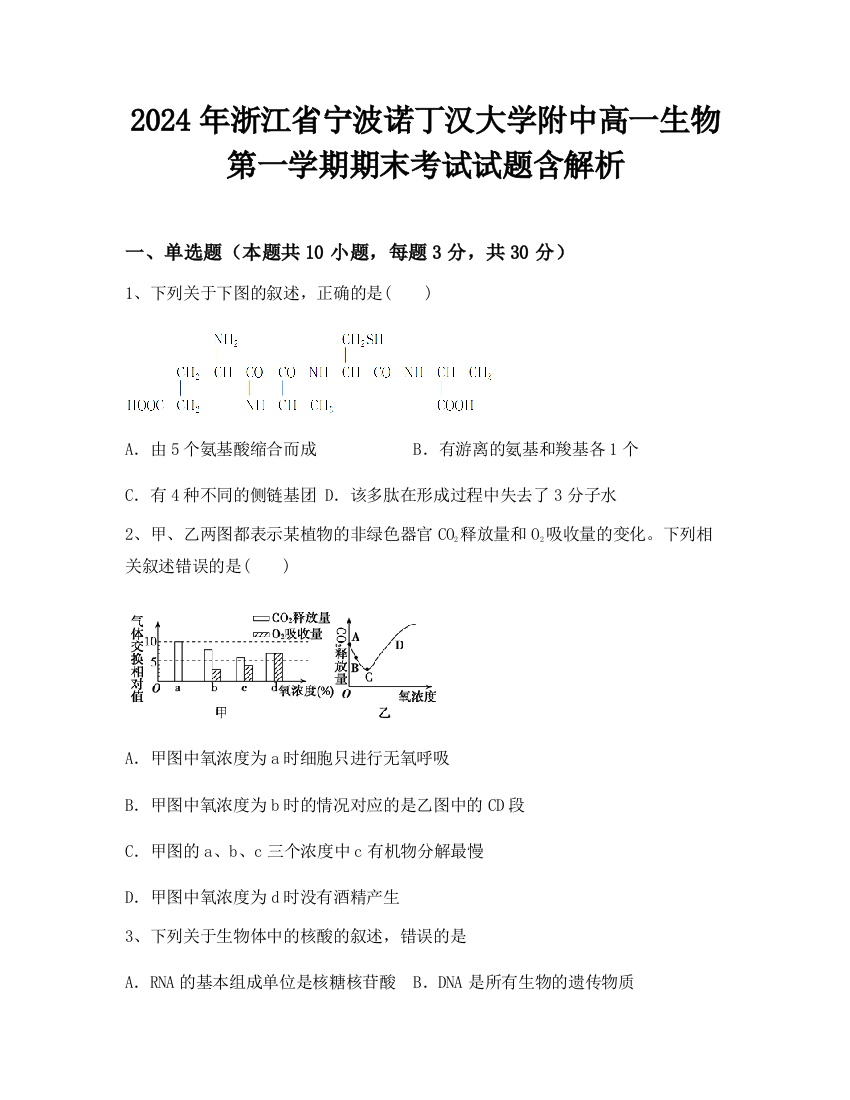 2024年浙江省宁波诺丁汉大学附中高一生物第一学期期末考试试题含解析