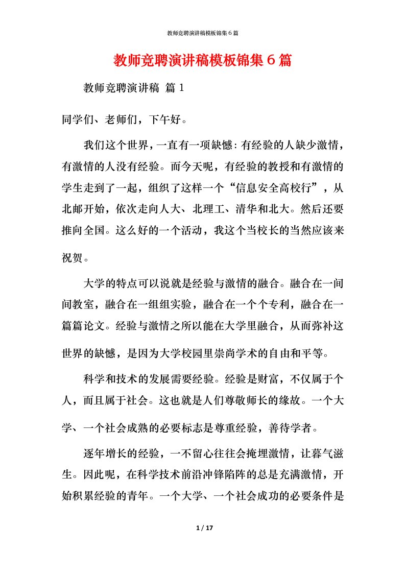 教师竞聘演讲稿模板锦集6篇