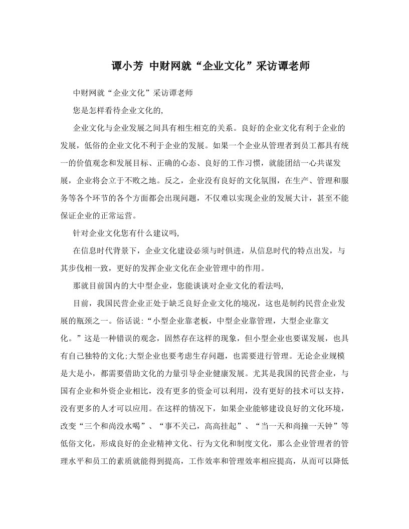 谭小芳++中财网就“企业文化”采访谭老师