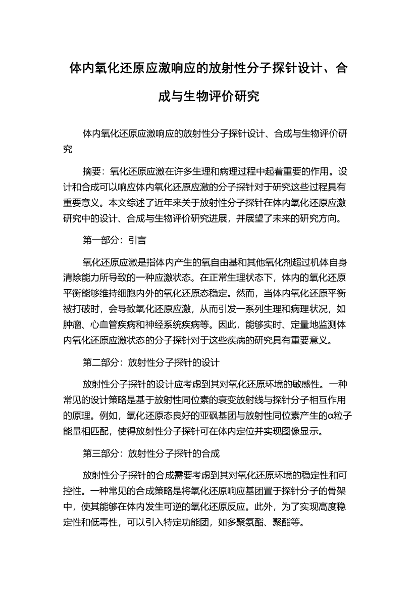 体内氧化还原应激响应的放射性分子探针设计、合成与生物评价研究