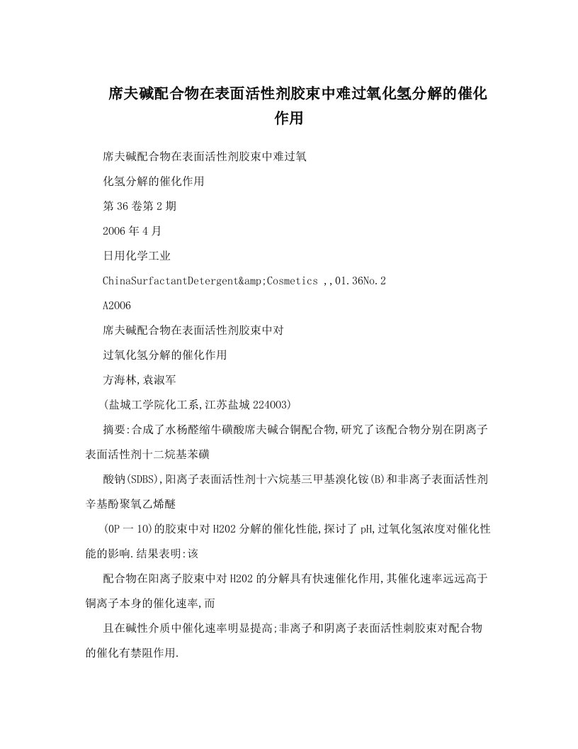 席夫碱配合物在表面活性剂胶束中难过氧化氢分解的催化作用