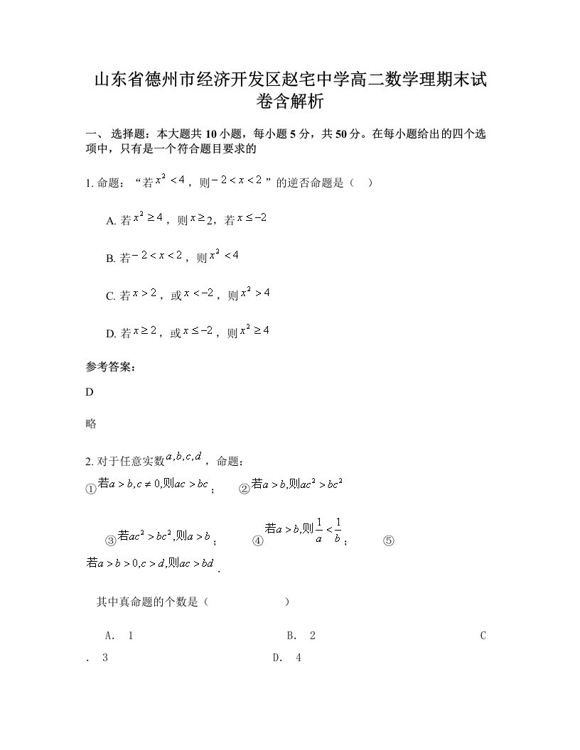 山东省德州市经济开发区赵宅中学高二数学理期末试卷含解析