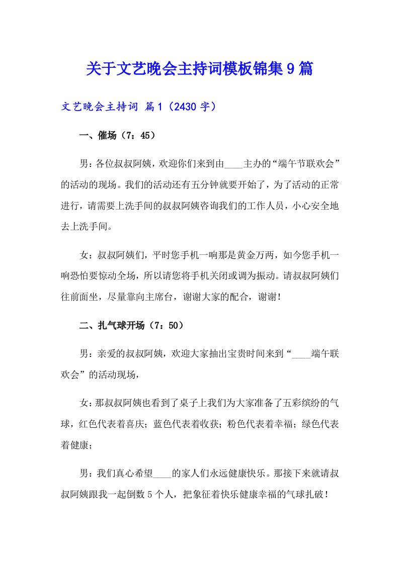 关于文艺晚会主持词模板锦集9篇