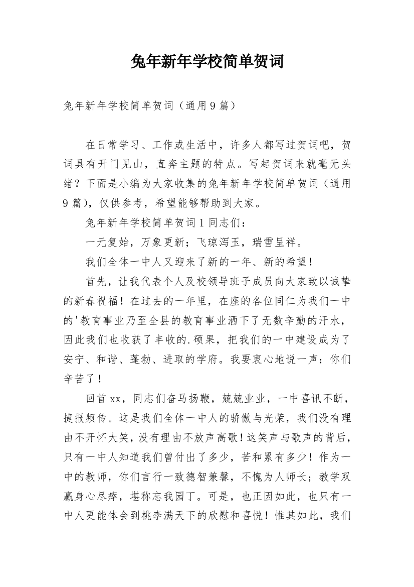 兔年新年学校简单贺词