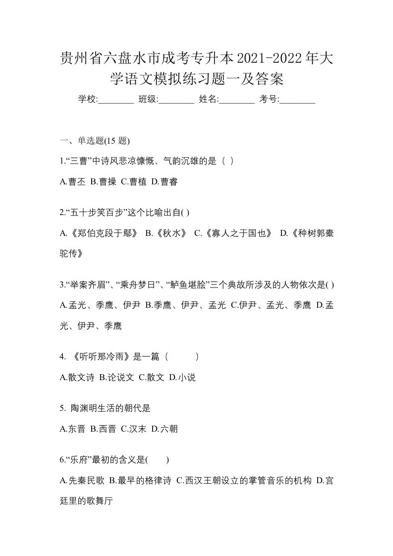 贵州省六盘水市成考专升本2021-2022年大学语文模拟练习题一及答案