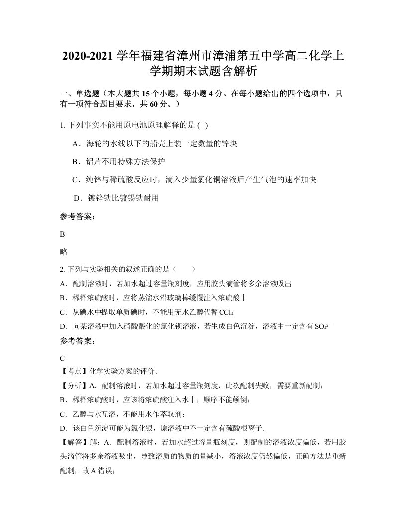 2020-2021学年福建省漳州市漳浦第五中学高二化学上学期期末试题含解析