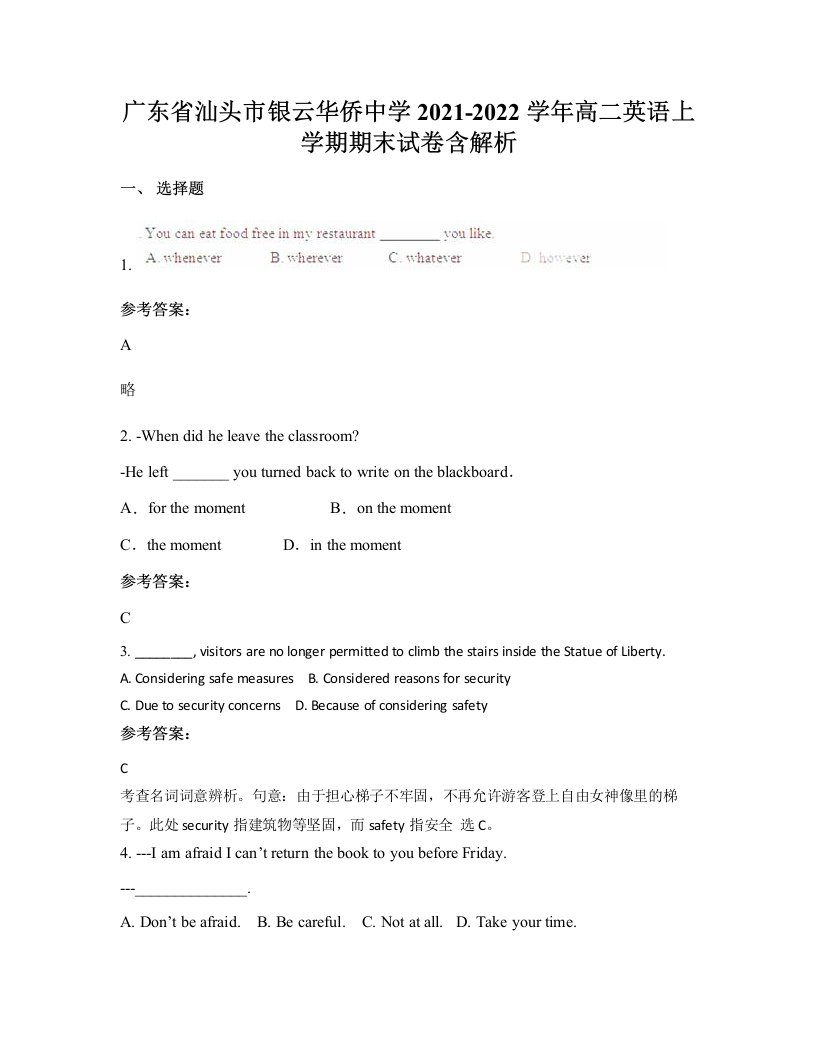 广东省汕头市银云华侨中学2021-2022学年高二英语上学期期末试卷含解析