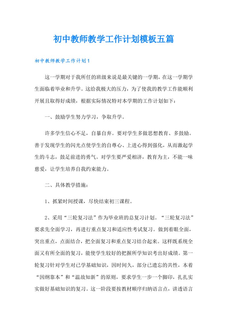 初中教师教学工作计划模板五篇