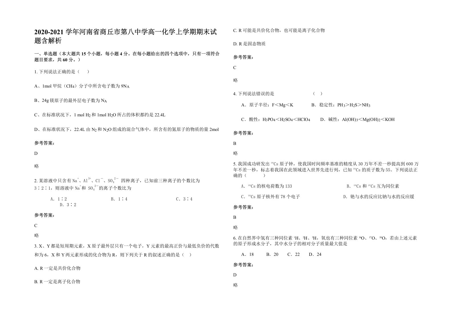 2020-2021学年河南省商丘市第八中学高一化学上学期期末试题含解析