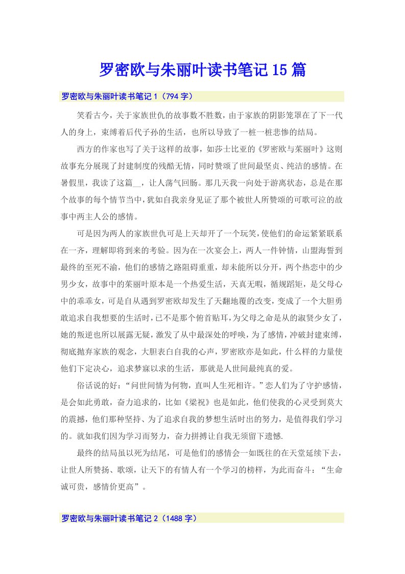 罗密欧与朱丽叶读书笔记15篇