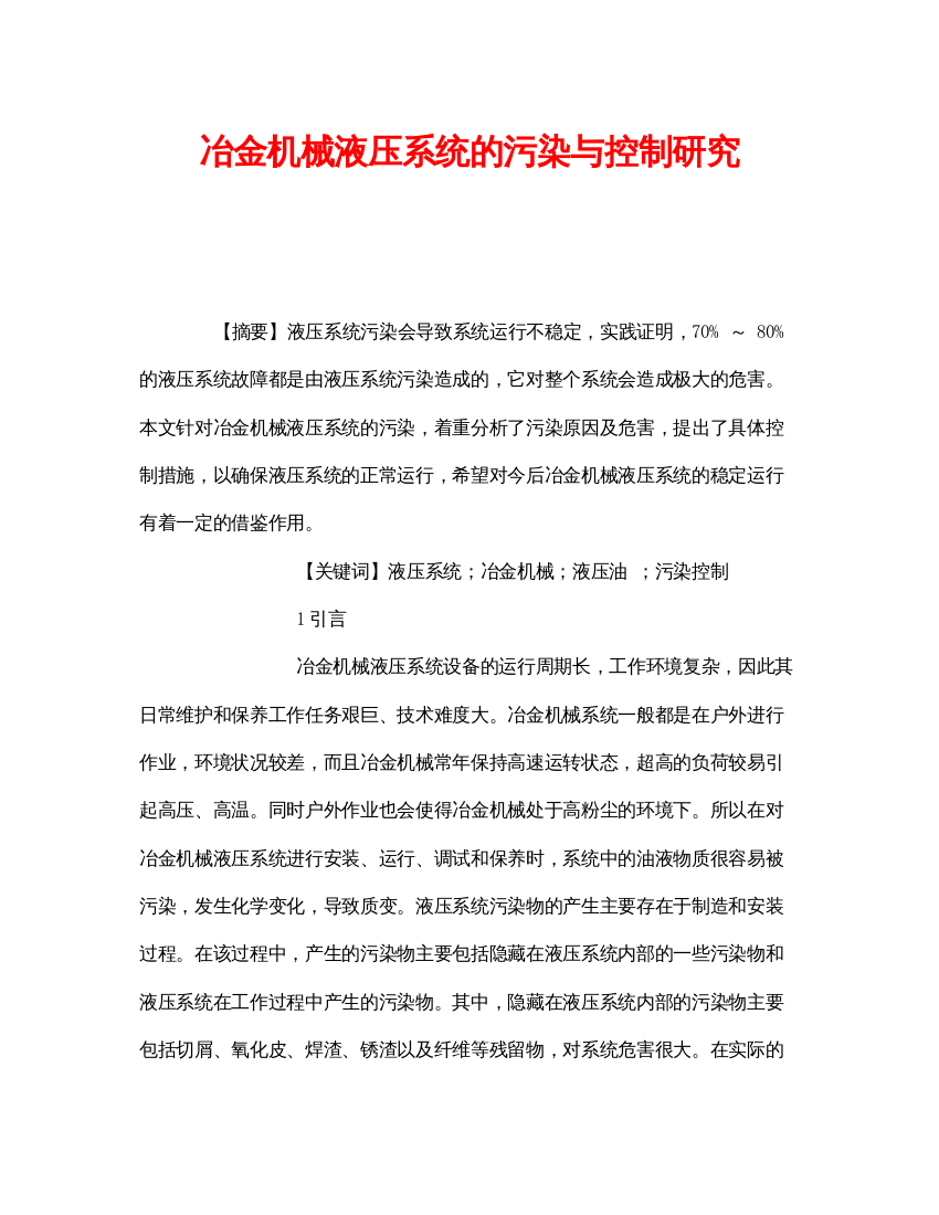 【精编】《安全管理论文》之冶金机械液压系统的污染与控制研究