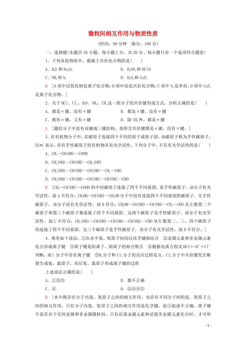 2020_2021学年新教材高中化学第2章微粒间相互作用与物质性质章末综合测评2含解析鲁科版选择性必修2