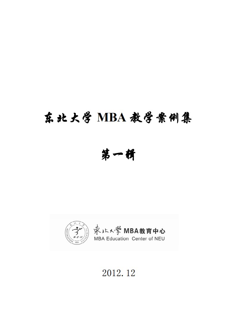 东北大学MBA案例