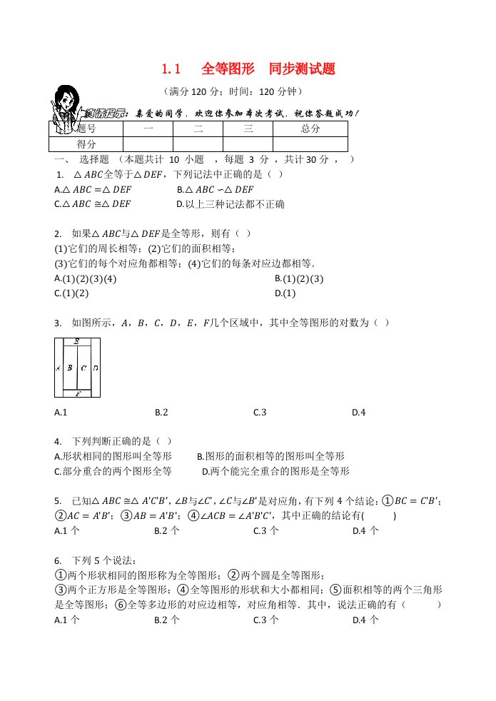 八年级数学上册第1章全等三角形1.1全等图形同步测试题1无答案新版苏科版202106221168