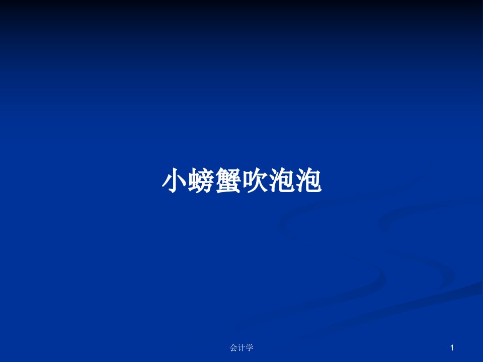 小螃蟹吹泡泡PPT学习教案