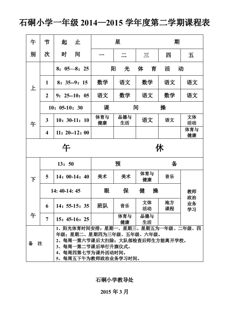 石硐小学2015春季班级课程表